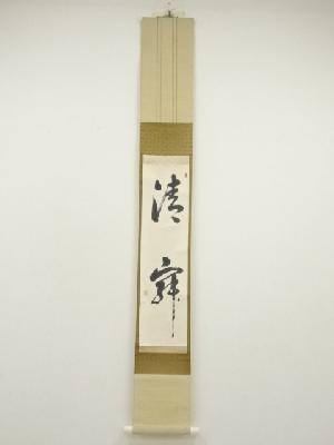 市川聖澄筆　「静寂」一行書　肉筆紙本掛軸（共箱）